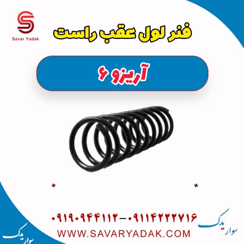 فنر لول عقب راست آریزو 6