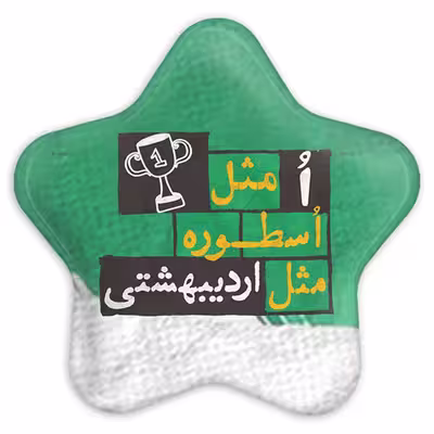 پیکسل خندالو طرح ماه تولد اردیبهشت مدل ستاره ای کد 2322