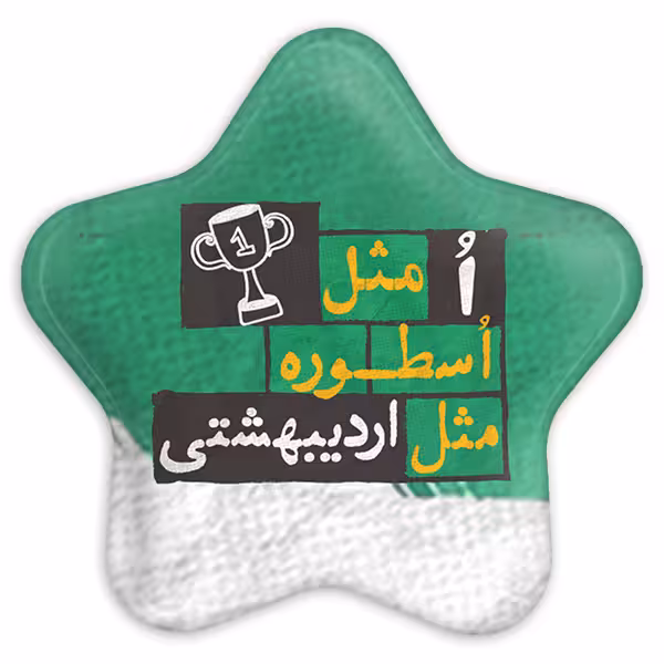 پیکسل خندالو طرح ماه تولد اردیبهشت مدل ستاره ای کد 2322