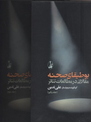 بوطیقای صحنه 2 جلدی مقالاتی در مطالعات تئاتر