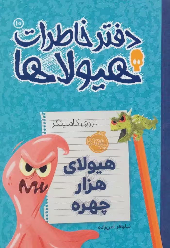 دفتر خاطرات هیولاها10 (هیولای هزار چهره) - کتاب‌فروشی کوچه کتاب