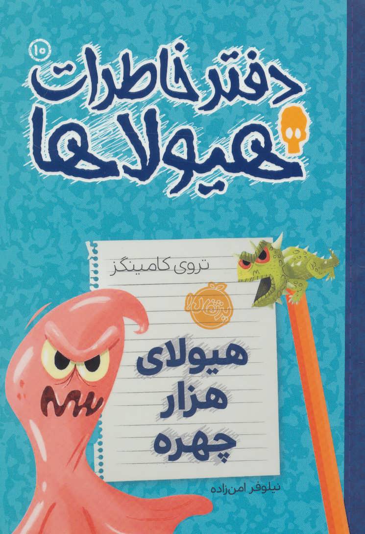 دفتر خاطرات هیولاها10 (هیولای هزار چهره) - کتابفروشی کوچه کتاب