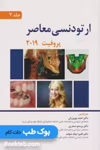 ترجمه کامل ارتودنسی معاصر پروفیت 2019 (سه جلدی)