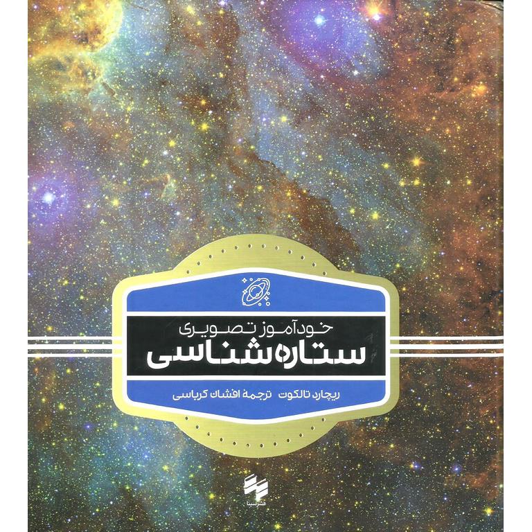 خودآموز تصویری ستاره شناسی