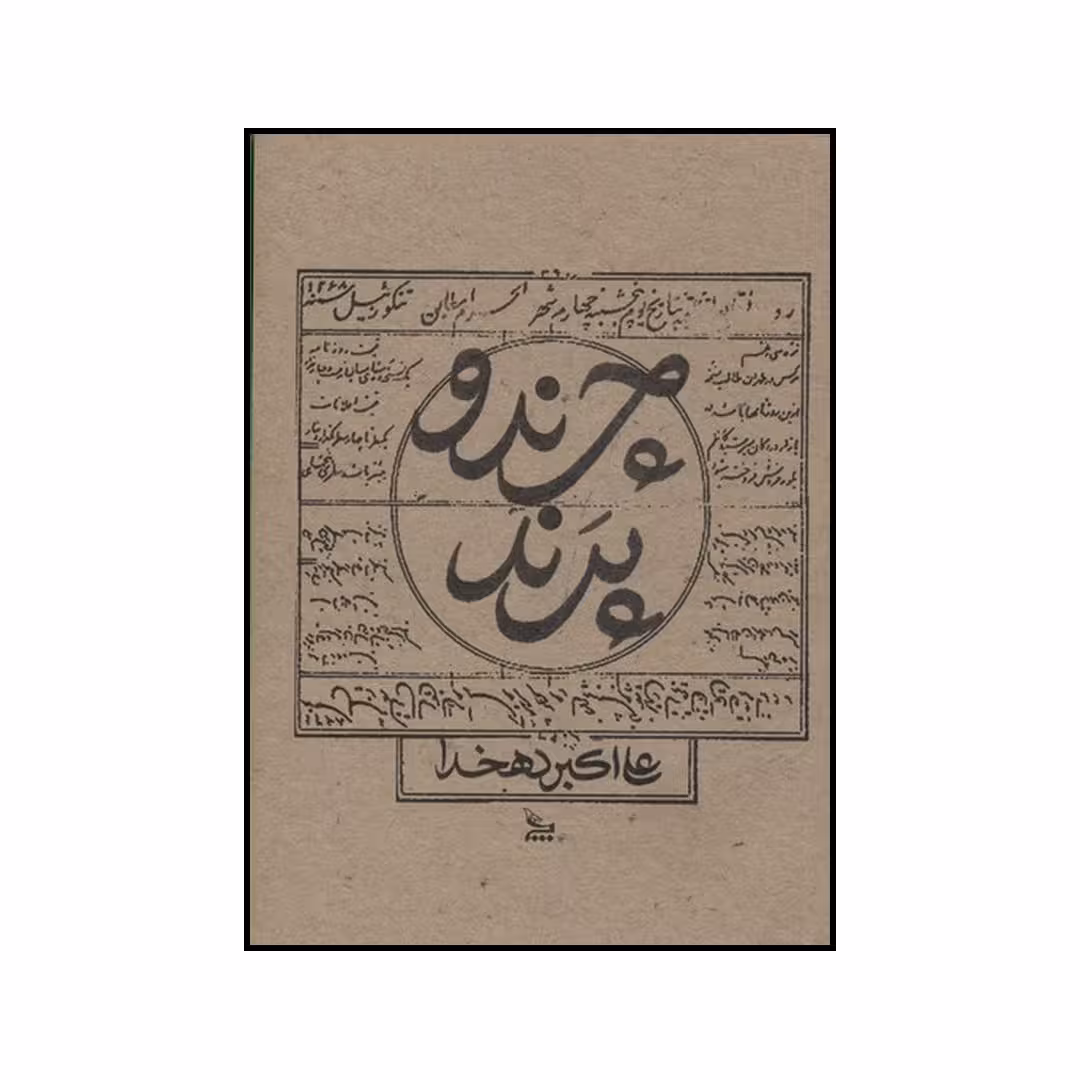 کتاب چرند و پرند اثر علی اکبر دهخدا نشر چلچله