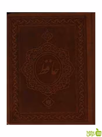 حافظ فروزنده جیبی یساولی - سیب ترش - SibTorsh