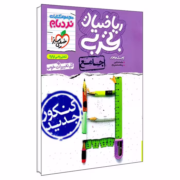 کتاب نردبام ریاضی تجربی جامع اثر ریحانه محمدی نژاد و میثم حمزه لویی انتشارات خیلی سبز