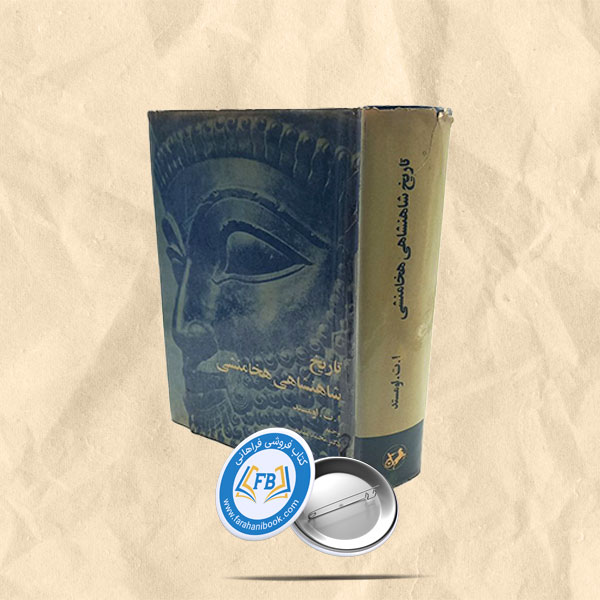 تاریخ شاهنشاهی هخامنشی