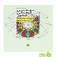مهندسی فرهنگی کشور مهدی ناظمی اردکانی ساقی - سیب ترش - SibTorsh مهدی ناظمی اردکانی