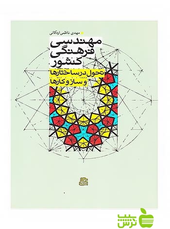 مهندسی فرهنگی کشور مهدی ناظمی اردکانی ساقی - سیب ترش - SibTorsh مهدی ناظمی اردکانی