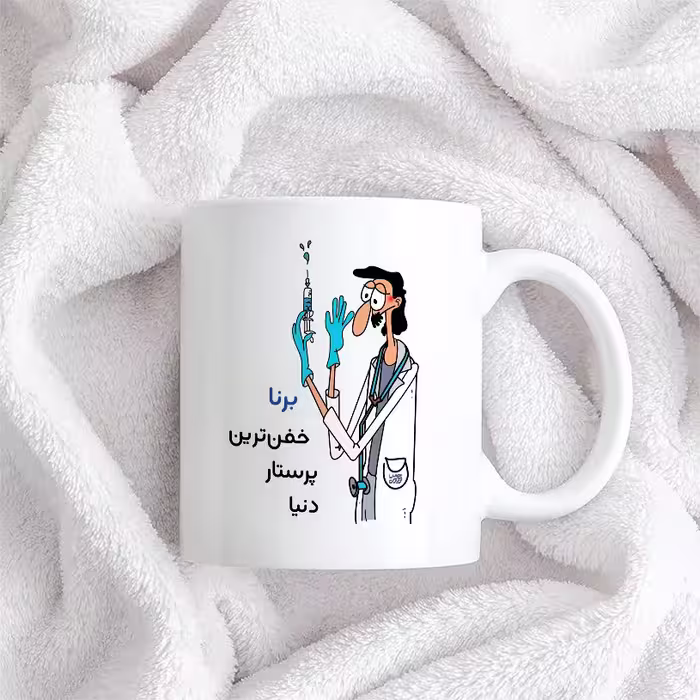 ماگ حس آمیزی طرح پرستار مدل برنا