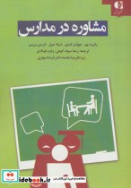 قیمت و خرید کتاب مشاوره در مدارس اثر رابرت بور و دیگران | ایده بوک