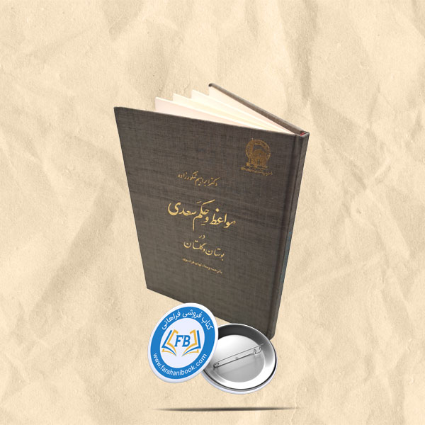 مواعظ و حکم سعدی در بوستان و گلستان