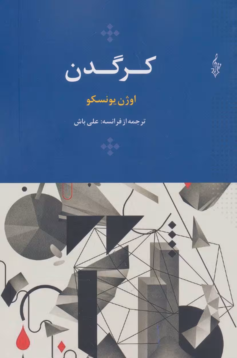 کرگدن (اوژن یونسکو13) - ناشربوک | خرید آنلاین کتاب