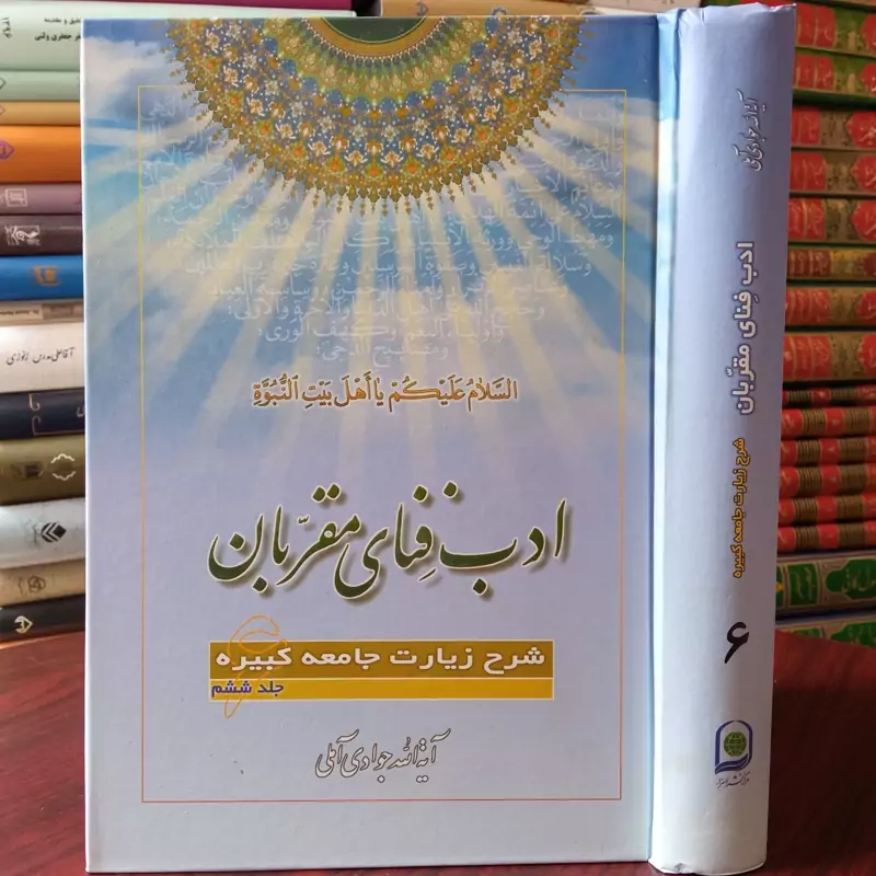 ادب فنای مقربان جلد 6 نویسنده حضرت آیت الله جوادی آملی متعنا الله بطول بقائه
