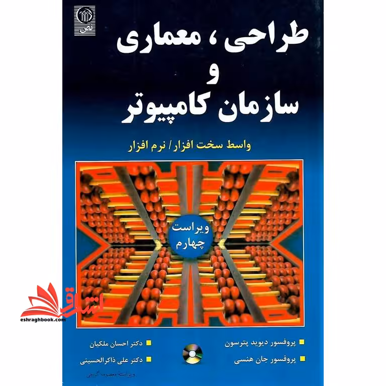 طراحی، معماری و سازمان کامپیوتر (ویراست چهارم) همراه با CD واسط سخت افزار - نرم افزار - فروشگاه کتاب اشراق
