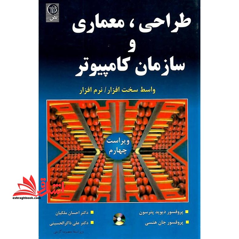 طراحی، معماری و سازمان کامپیوتر (ویراست چهارم) همراه با CD واسط سخت افزار - نرم افزار - فروشگاه کتاب اشراق
