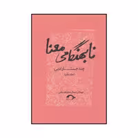 کتاب نابهنگامی معنا اثر عبدالرحمان مجاهدنقی نشر نشانه