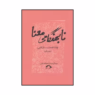 کتاب نابهنگامی معنا اثر عبدالرحمان مجاهدنقی نشر نشانه