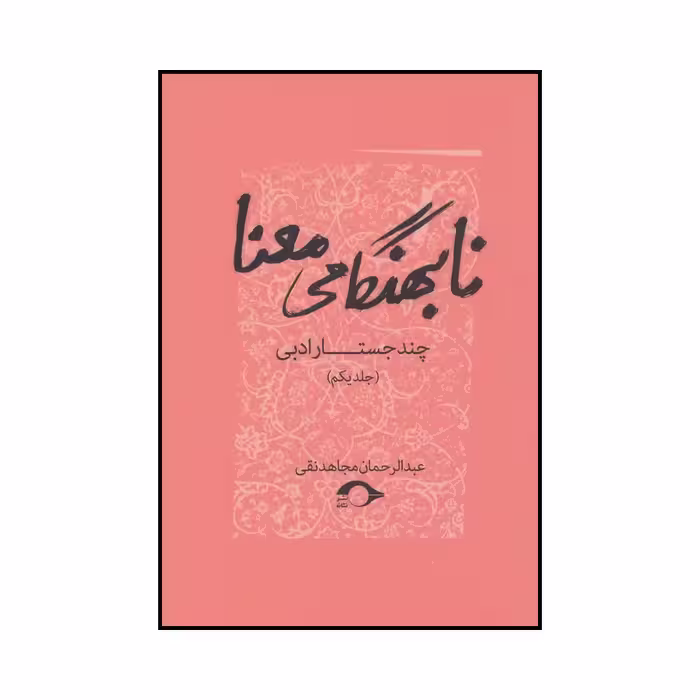 کتاب نابهنگامی معنا اثر عبدالرحمان مجاهدنقی نشر نشانه
