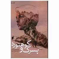 کتاب پسرک و کوهنورد (نشر قو) اثر جیمز رمزی اولمن