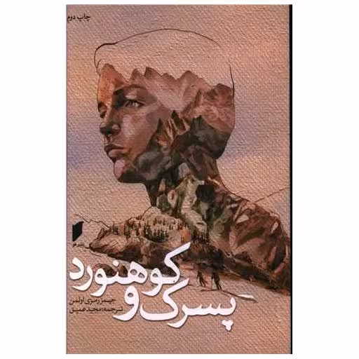 کتاب پسرک و کوهنورد (نشر قو) اثر جیمز رمزی اولمن