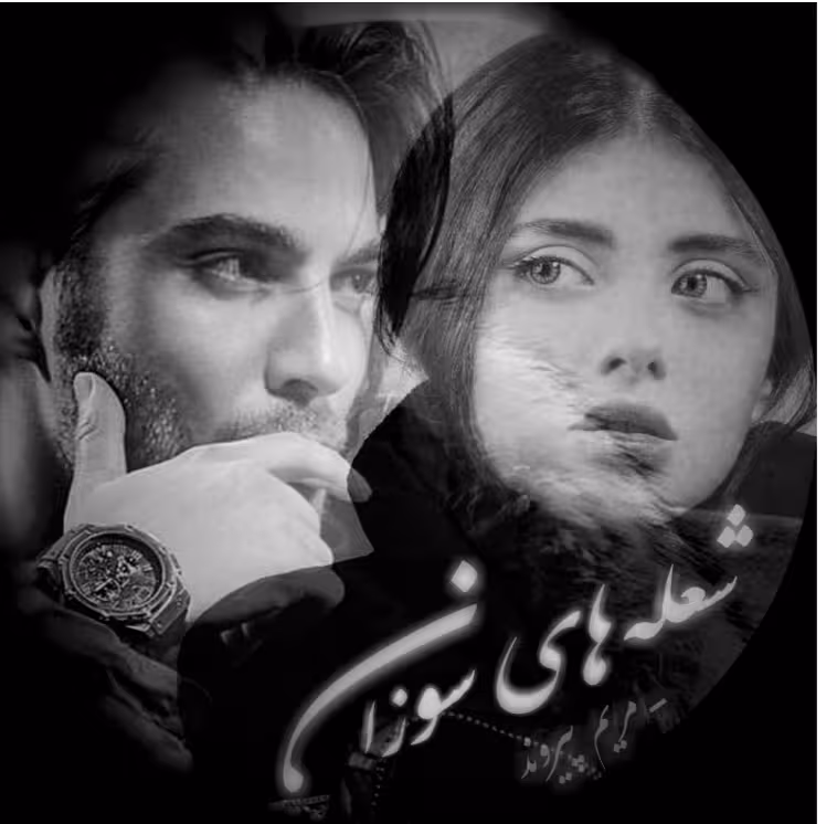 PDF نسخه کامل رمان شعله های سوزان از مریم پیروند با ژانر عاشقانه