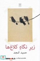 قیمت و خرید کتاب زیر نگاه کلاغ ها اثر حمید امجد | ایده بوک
