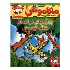 کتاب ماکاموشی 6 چهار موش در اعماق جنگل تله موش اثر جرونیمو استیلتن انتشارات هوپا
