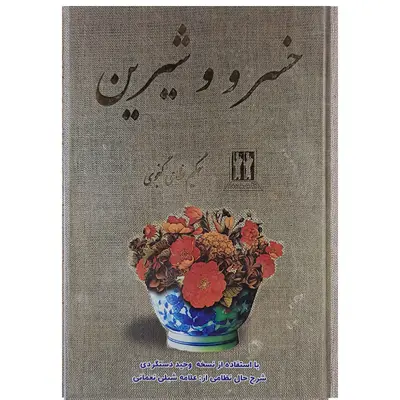کتاب خسرو شیرین اثر حکیم نظامی گنجوی نشر بدرقه جاویدان 