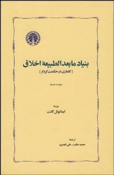 بنیادمابعدالطبیعه اخلاق - کتاب‌فروشی کوچه کتاب