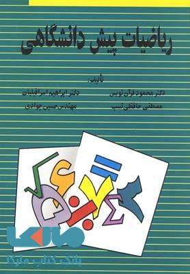 ریاضیات پیش دانشگاهی نشر ققنوس