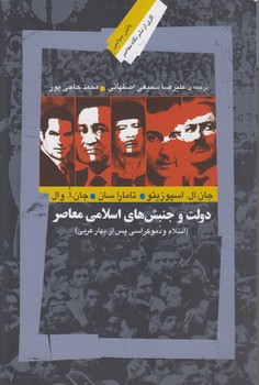 خرید کتاب دولت و جنبشهای اسلامی معاصر؛ اسلام و دموکراسی پس از بهار عربی — کتابسرای طه