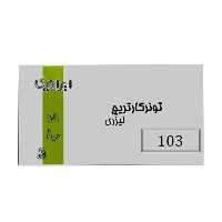 کارتریج ایرانیکا طرح سامسونگ MLT-D103S مشکی