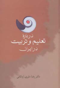 درباره تعلیم و تربیت در ایران - ناشربوک | خرید آنلاین کتاب