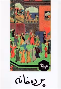 پرده‌خانه | مرکز فرهنگی آبی