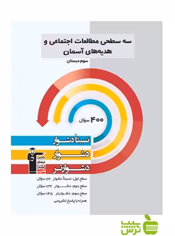 مطالعات اجتماعی و هدیه های آسمانی سوم ابتدایی سه سطحی قلم چی - سیب ترش - SibTorsh