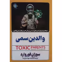 کتاب والدین سمی اثر سوزان فوروارد انتشارات الینا