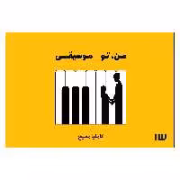 کتاب من، تو موسیقی اثر کاملیا مسیح نشر سیزده