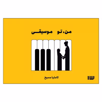 کتاب من، تو موسیقی اثر کاملیا مسیح نشر سیزده