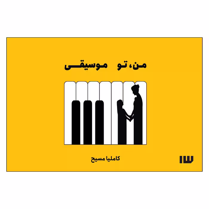 کتاب من، تو موسیقی اثر کاملیا مسیح نشر سیزده
