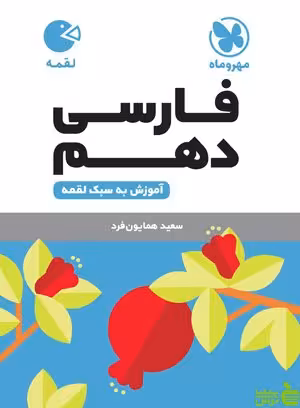 فارسی دهم لقمه مهروماه - سیب ترش - SibTorsh | خرید با تخفیف ویژه
