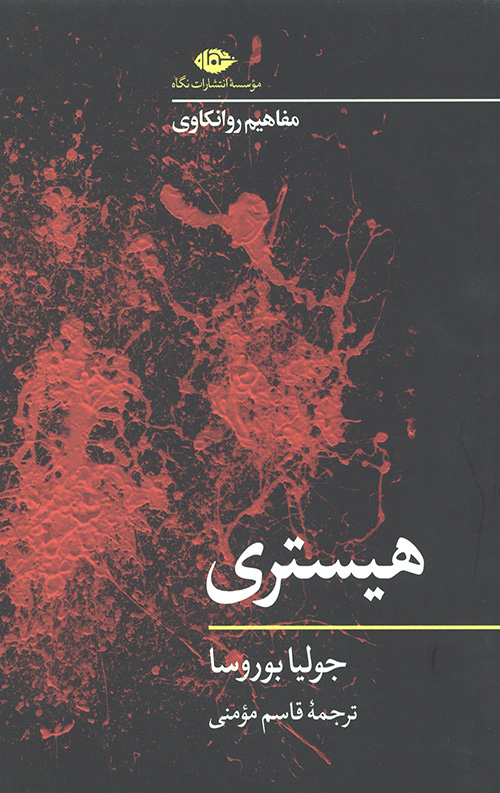 هیستری (مفاهیم روانکاوی)
