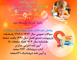 پکیج آزمون اعزام به خارج فرهنگیان بخش اول تخصصی و عمومی رشته فیزیک  متوسطه دوم بخش دوم عمومی