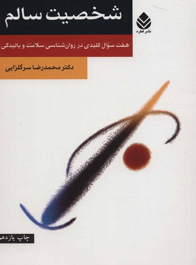 شخصیت سالم (هفت سوال کلیدی در روان شناسی سلامت و بالیدگی)