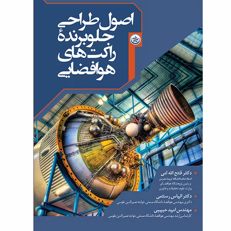 کتاب اصول طراحی جلوبرنده راکت‌های فضایی اثر جمعی از نویسندگان موسسه انتشارات بعثت