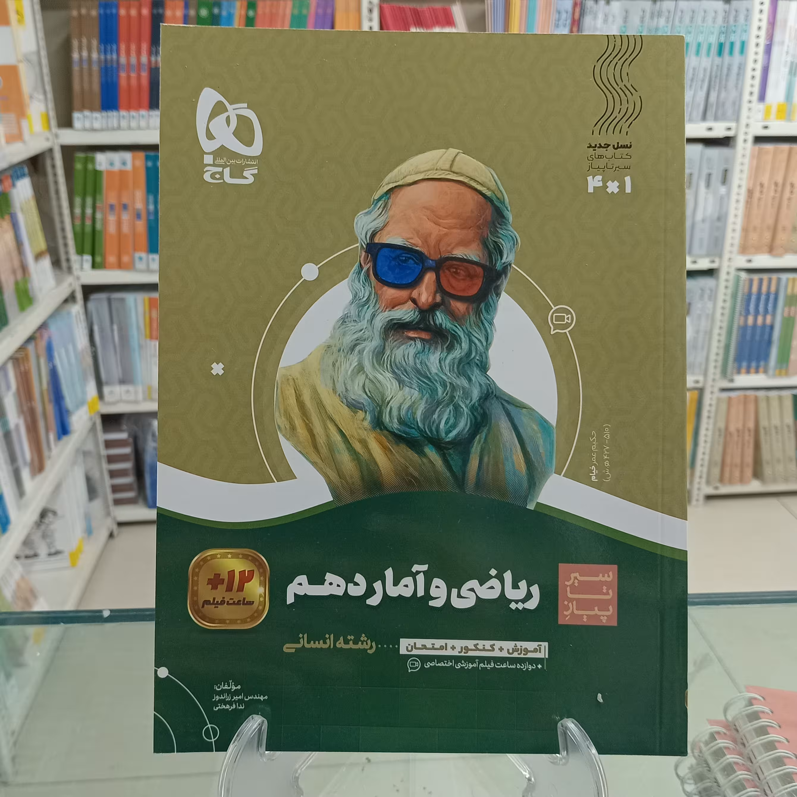 ریاضی و آمار دهم رشته انسانی سیر تا پیاز گاج