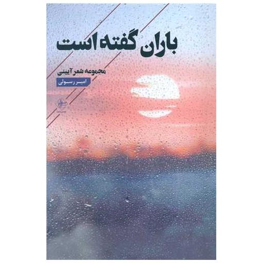 کتاب باران گفته است اثر امیر رسولی