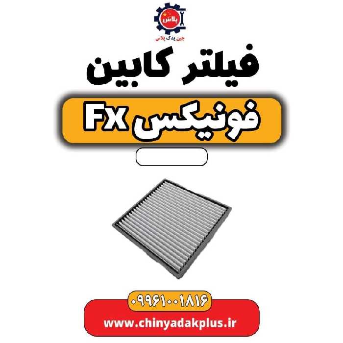 فیلتر کابین فونیکس Fx