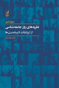 نظریههای روز جامعهشناسی | مرکز فرهنگی آبی